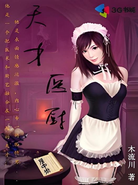 天才醫廚 天才醫廚
