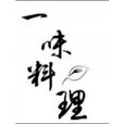 一味料理 一味料理