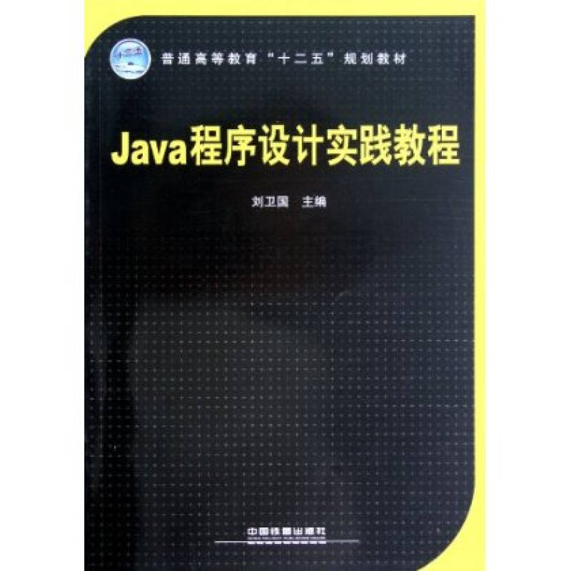 Java程式設計教程（進階篇）