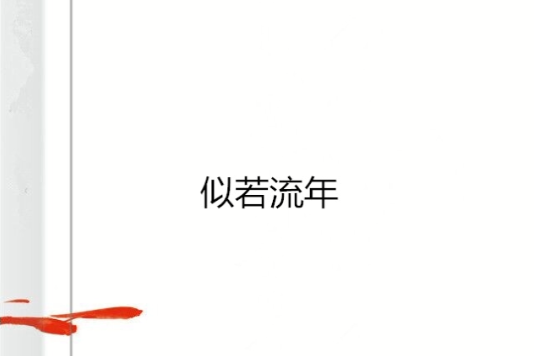 似若流年 似若流年