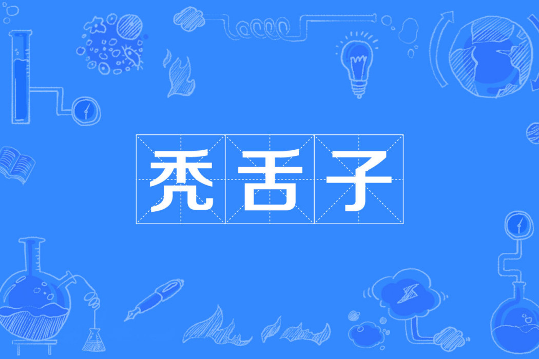 禿舌子