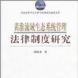 黃淮流域生態系統管理法律制度研究(生態系統管理法律制度研究)