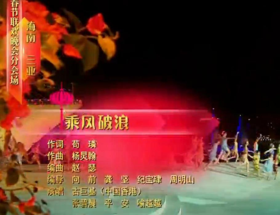 乘風破浪(2018央視春晚歌曲) 乘風破浪(2018央視春晚歌曲)