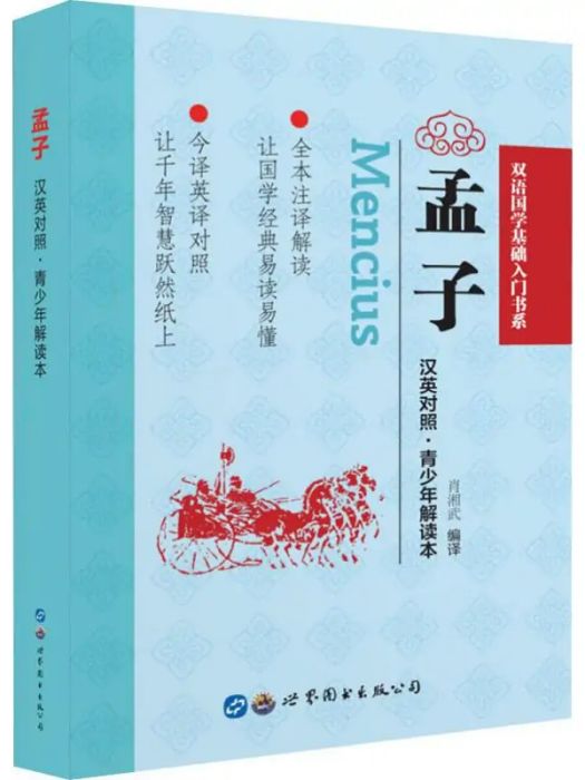 孟子(2020年世界圖書出版公司出版的圖書) 孟子(2020年世界圖書出版公司出版的圖書)