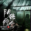 陰緣纏身(磨鐵中文網小說)