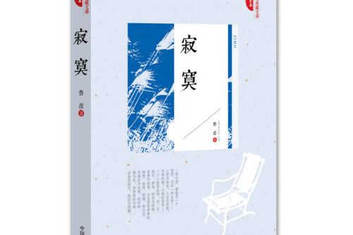 寂寞(2016年中國文史出版社出版的圖書) 寂寞(2016年中國文史出版社出版的圖書)