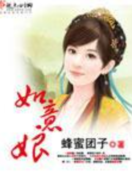 如意娘(蜂蜜糰子所著小說) 如意娘(蜂蜜糰子所著小說)