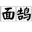 鳥面鵠形