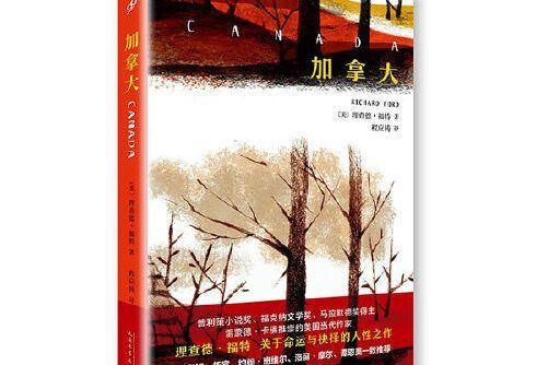 加拿大(2018年人民文學出版社出版的圖書) 加拿大(2018年人民文學出版社出版的圖書)