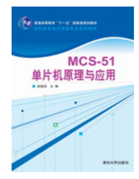 MCS51單片機原理及套用(俞國亮、蔣敏、俞日龍編著書籍)