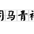 司馬青衫 司馬青衫