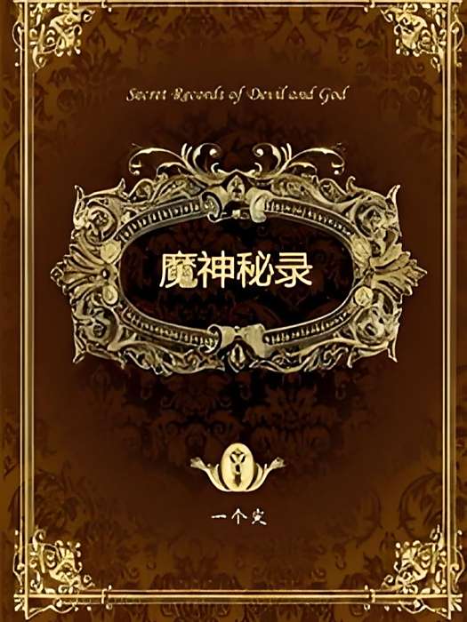 魔神秘錄