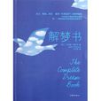 解夢書 解夢書