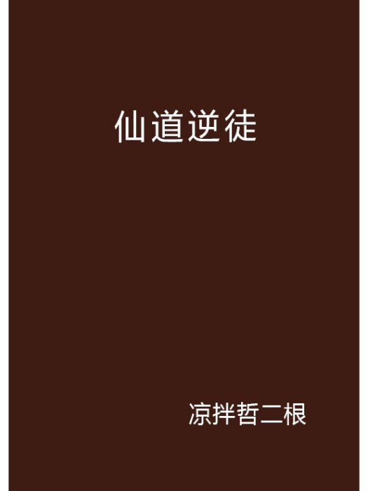 仙道逆徒 仙道逆徒