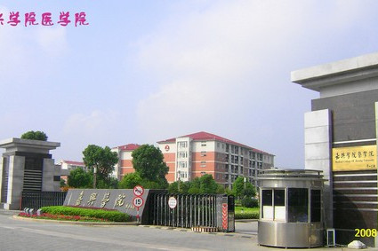 嘉興醫學院 嘉興醫學院