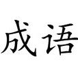 成語(漢語中定型的詞組或短句)