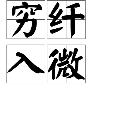 窮纖入微