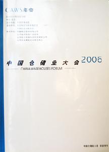 《2006年中國倉儲業大會會刊》