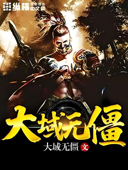 大域無僵 大域無僵