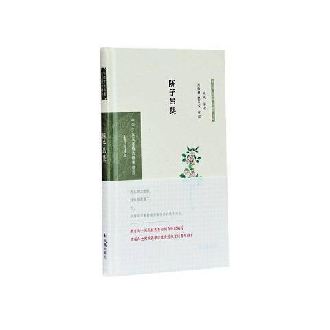 陳子昂集(2020年鳳凰出版社出版的圖書) 陳子昂集(2020年鳳凰出版社出版的圖書)