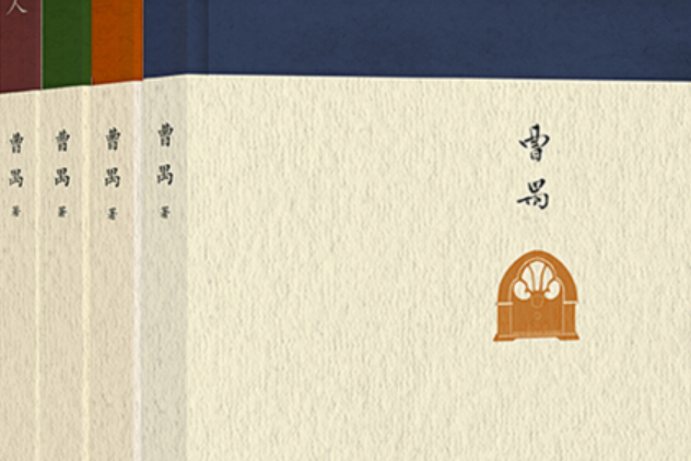 曹禺經典 曹禺經典