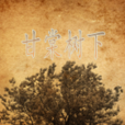 甘棠樹下 甘棠樹下