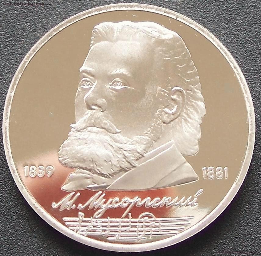 穆索爾斯基誕辰150年紀念幣