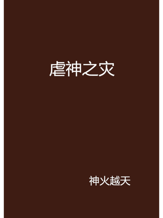 虐神之災 虐神之災