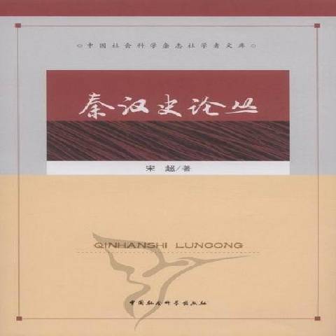 秦漢史論叢(2012年中國社會科學出版社出版的圖書) 秦漢史論叢(2012年中國社會科學出版社出版的圖書)