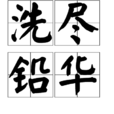 洗盡鉛華(漢語成語) 洗盡鉛華(漢語成語)