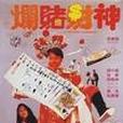 爛賭財神 爛賭財神
