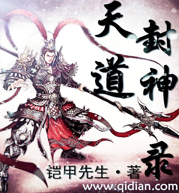 天道封神錄 天道封神錄