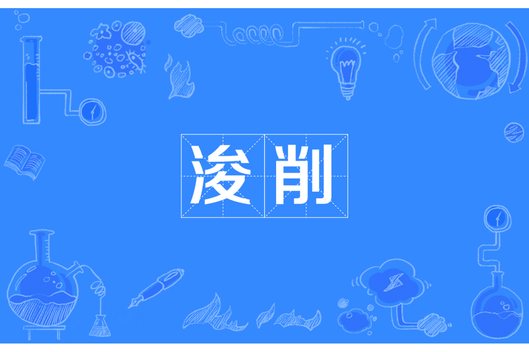 浚削 浚削