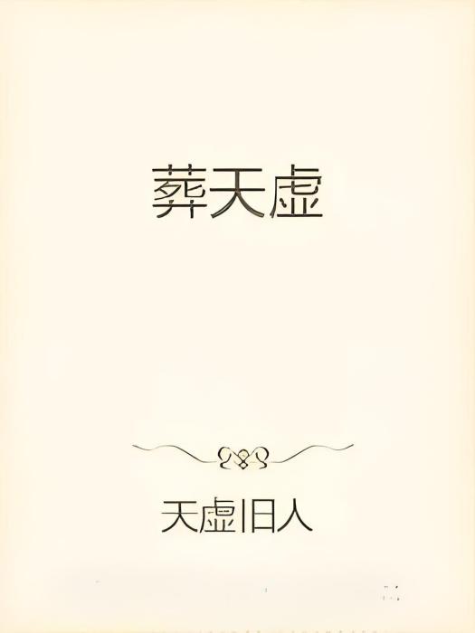 葬天虛