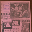 復活(1941年梅阡執導電影) 復活(1941年梅阡執導電影)