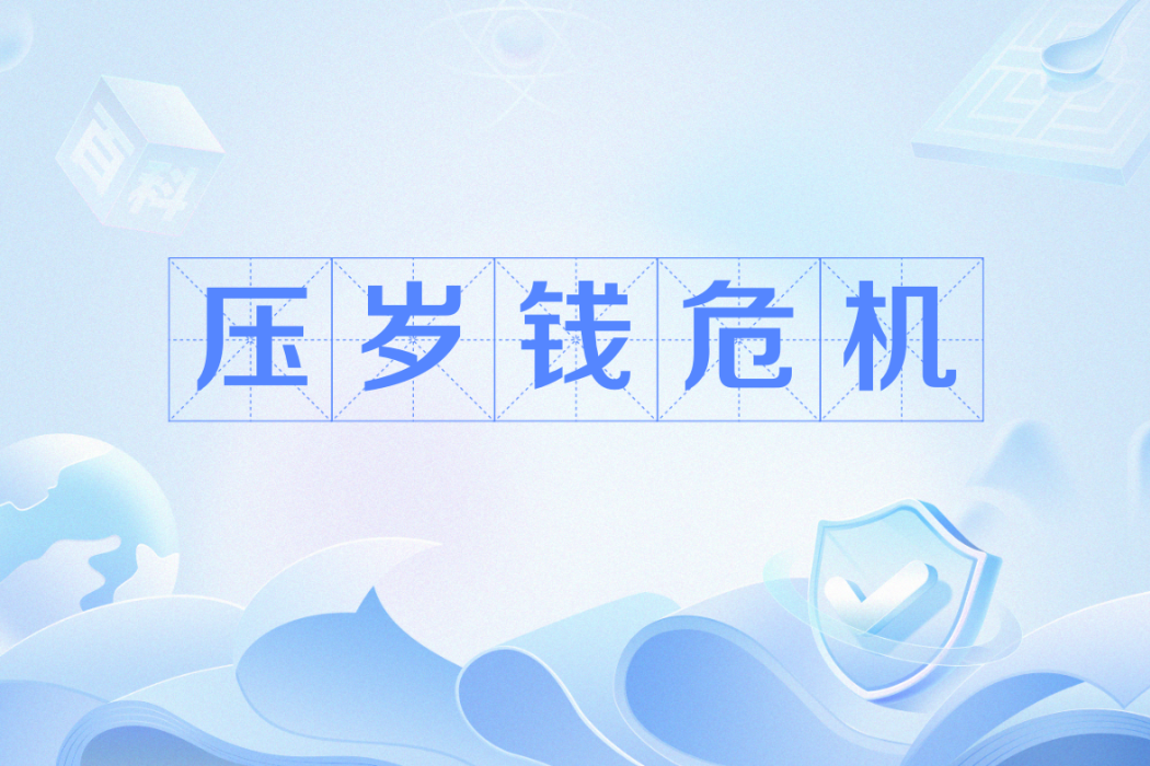 壓歲錢危機 壓歲錢危機