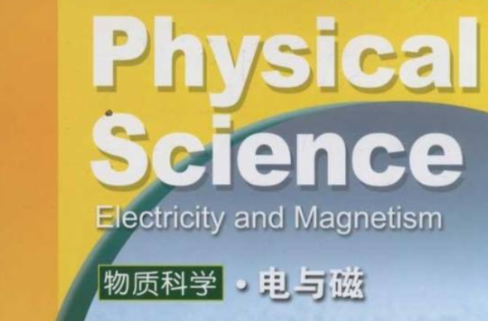美國中學核心理科教材·物質科學：電與磁