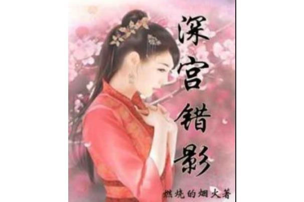 深宮錯影 深宮錯影