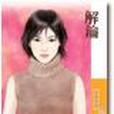 解鑰 解鑰