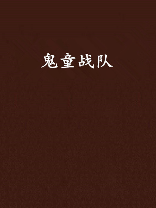 鬼童戰隊 鬼童戰隊