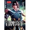 冒牌高手(2011年台海出版社出版的圖書) 冒牌高手(2011年台海出版社出版的圖書)