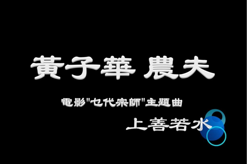 上善若水(2020年農夫演唱的歌曲) 上善若水(2020年農夫演唱的歌曲)