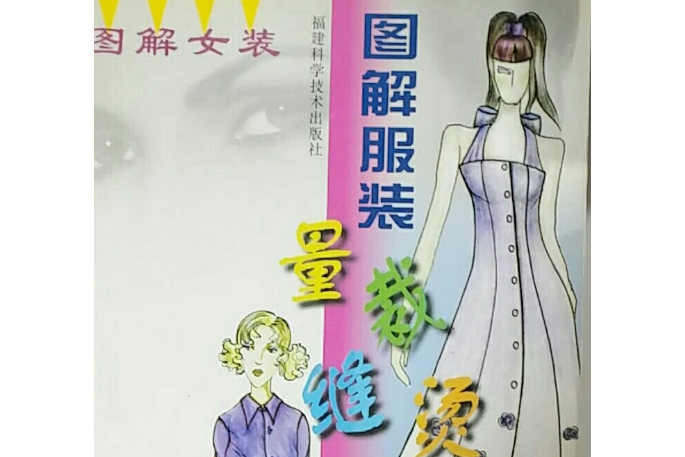 圖解女裝 圖解女裝