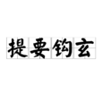 提要鉤玄 提要鉤玄