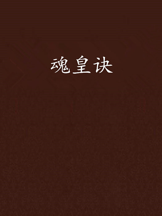 魂皇訣 魂皇訣
