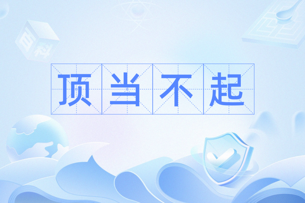 頂當不起 頂當不起