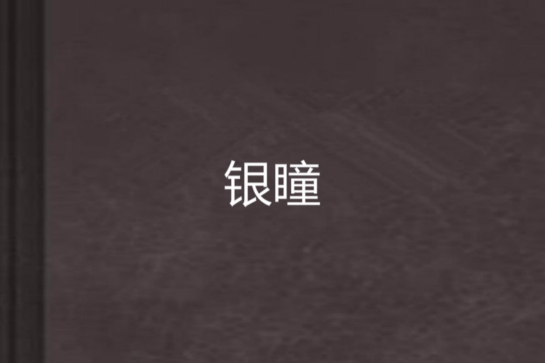 銀瞳 銀瞳