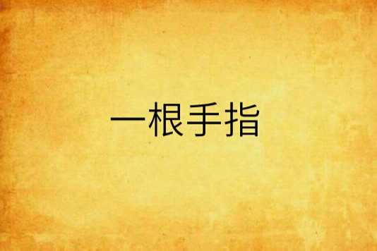 一根手指