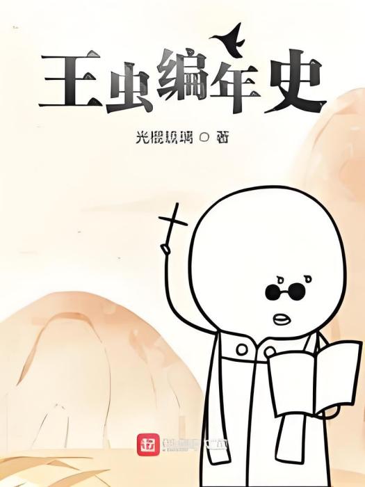 王蟲編年史 王蟲編年史
