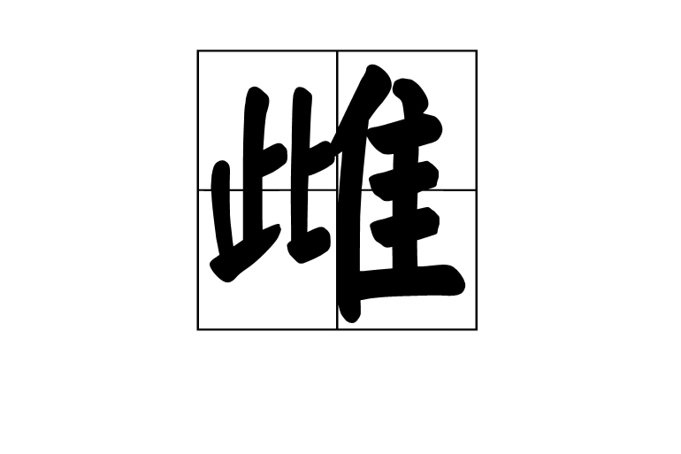雌(生物學概念) 雌(生物學概念)